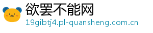 欲罢不能网